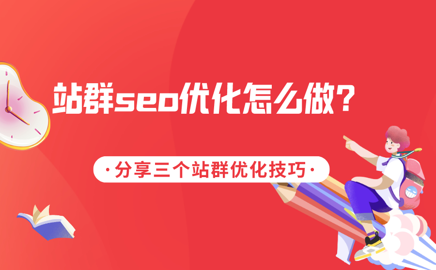尖草坪站群seo优化怎么做？分享三个站群优化技巧