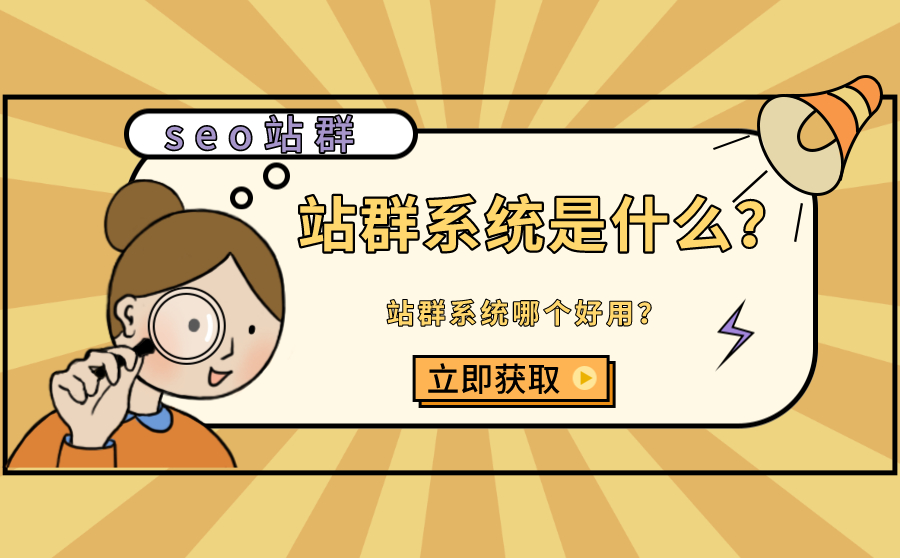 尖草坪站群系统是什么？站群系统哪个好用？