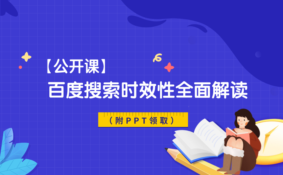 【公开课】SEM搜索时效性全面解读（附PPT领取）