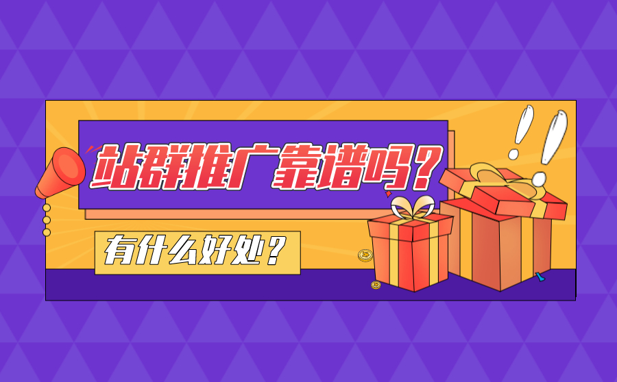 尖草坪站群推广靠谱吗？有什么好处？