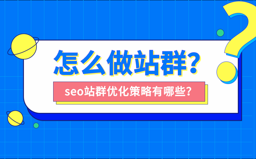 尖草坪怎么做站群？seo站群优化策略有哪些？