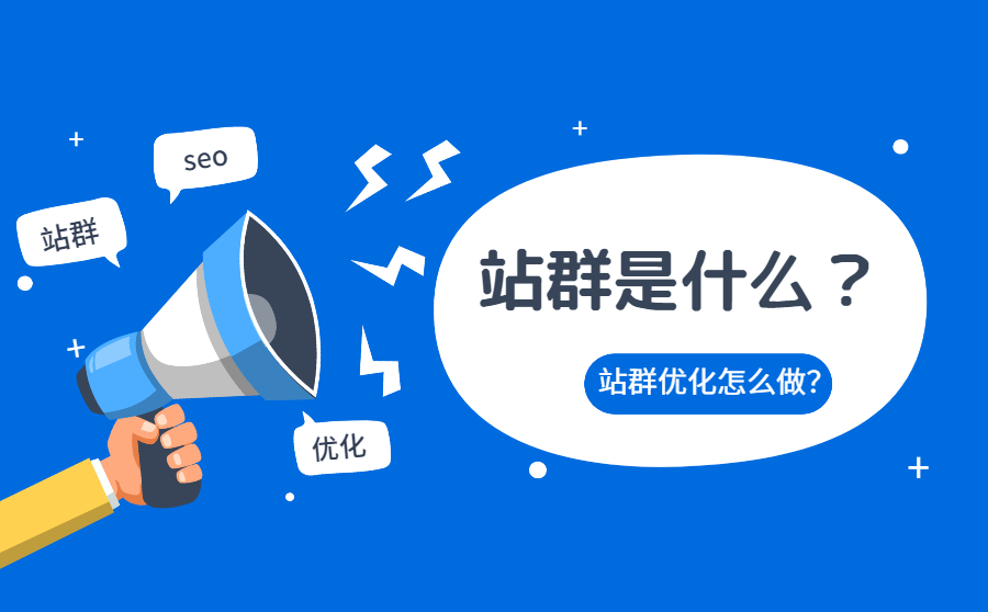 站群是什么？站群优化怎么做？