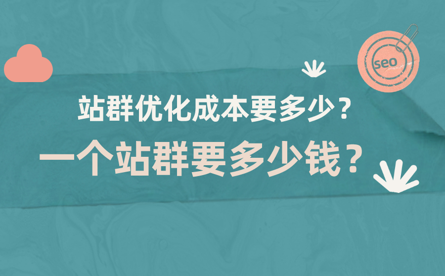 尖草坪站群优化成本要多少？一个站群要多少钱？