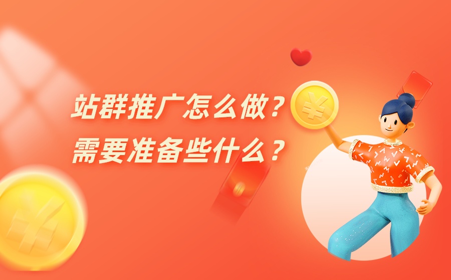站群推广怎么做？需要准备些什么？