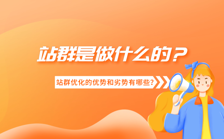 站群是做什么的？站群优化的优势和劣势有哪些？