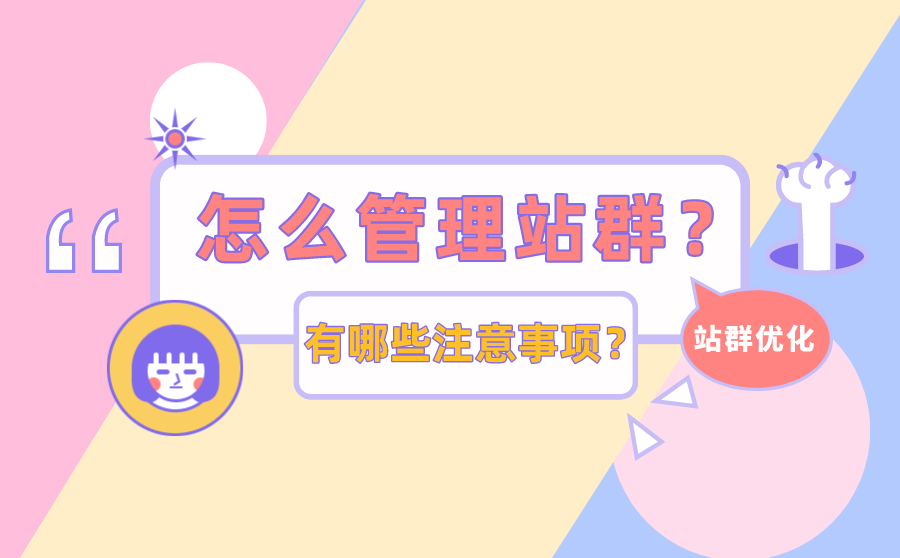 怎么管理站群？有哪些注意事项？