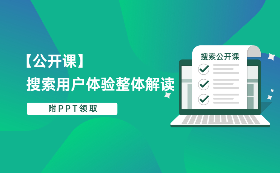 【公开课】搜索用户体验整体解读（附PPT领取）