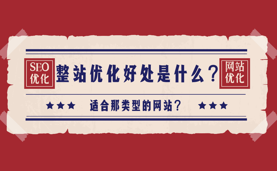 整站优化好处是什么？适合那类型的网站？