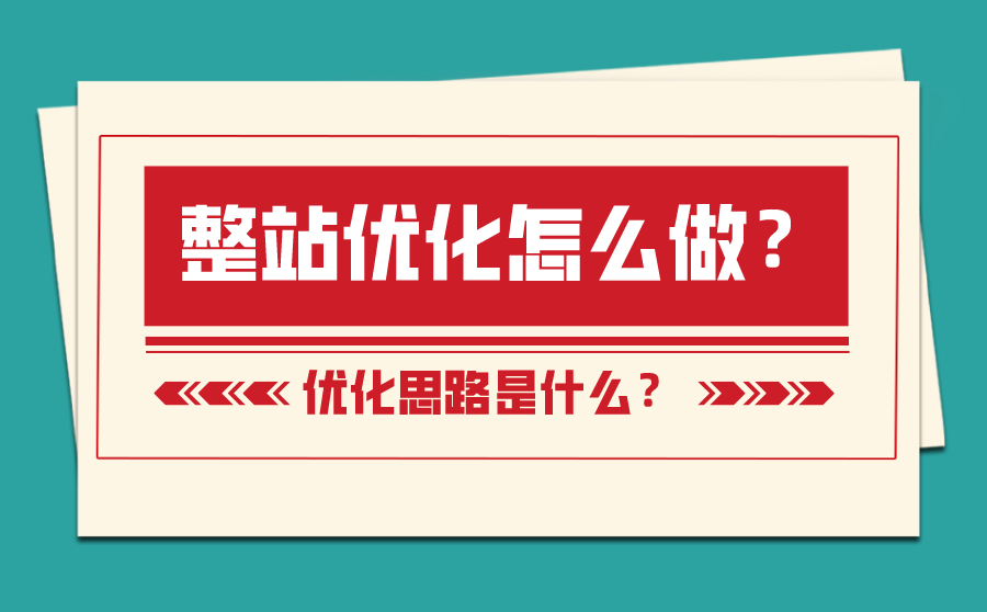 整站优化怎么做？优化思路是什么？