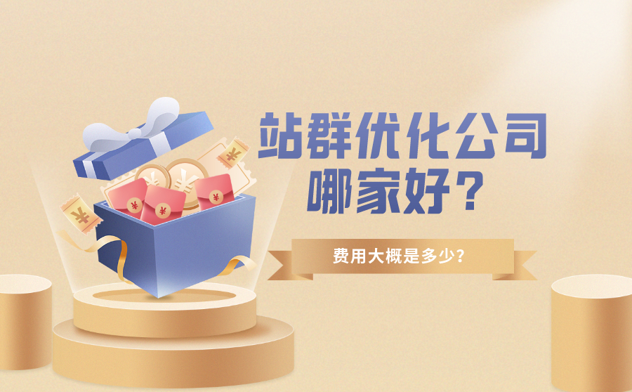 站群优化公司哪家好？费用大概是多少？