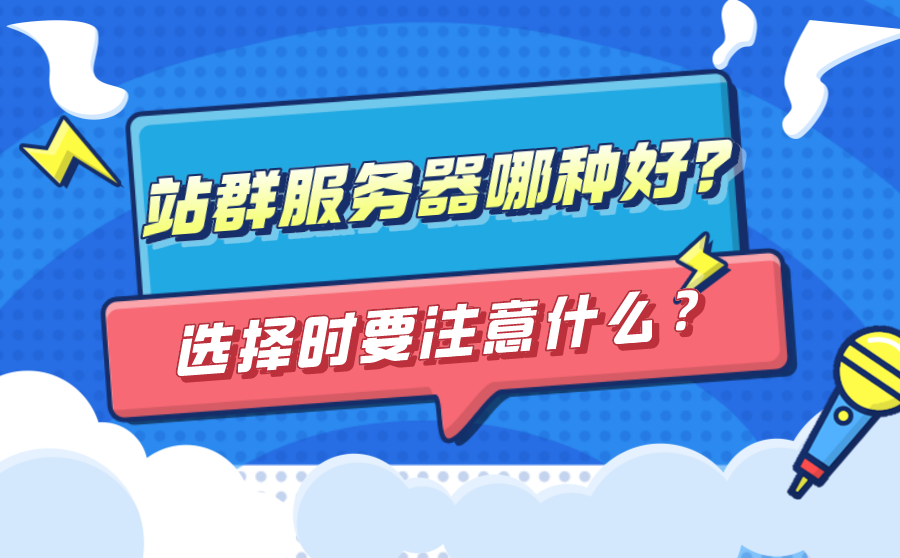 尖草坪站群服务器哪种好？在选择站群服务器时要注意什么？
