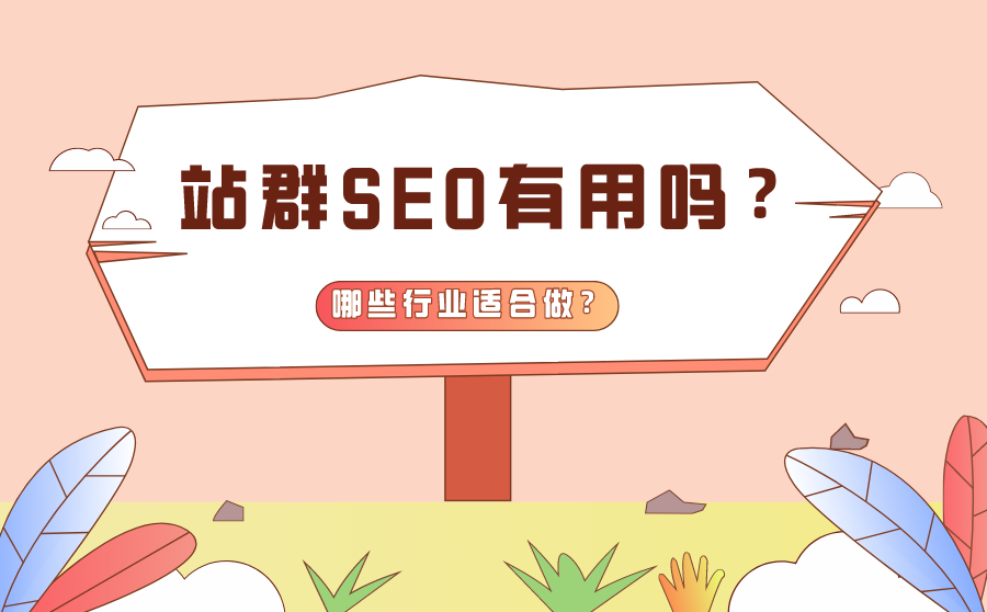 尖草坪站群SEO有用吗？哪些行业适合做SEO站群？