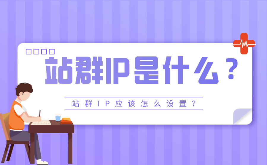 尖草坪站群IP是什么？站群IP应该怎么设置？