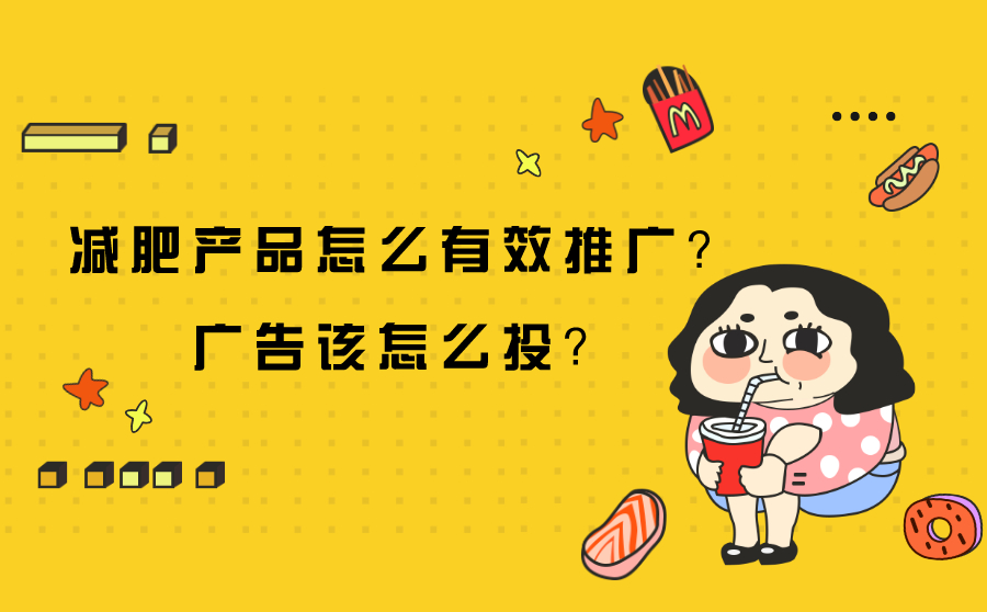 减肥产品怎么有效推广？广告该怎么投？