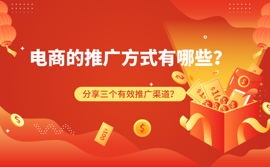 电商的推广方式有哪些？分享三个有效推广渠道？