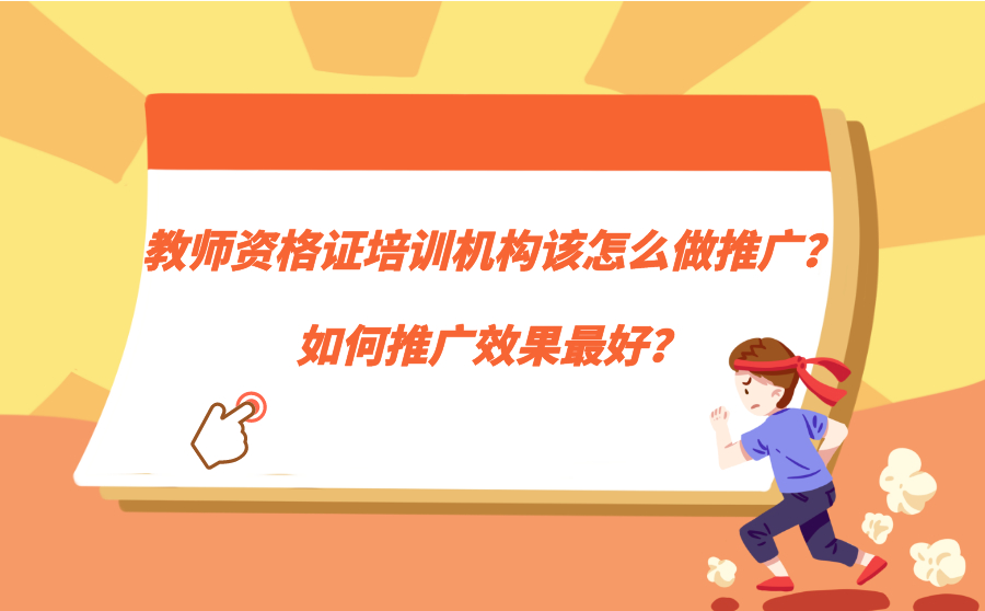 教师资格证培训机构该怎么做推广？如何推广效果更好？