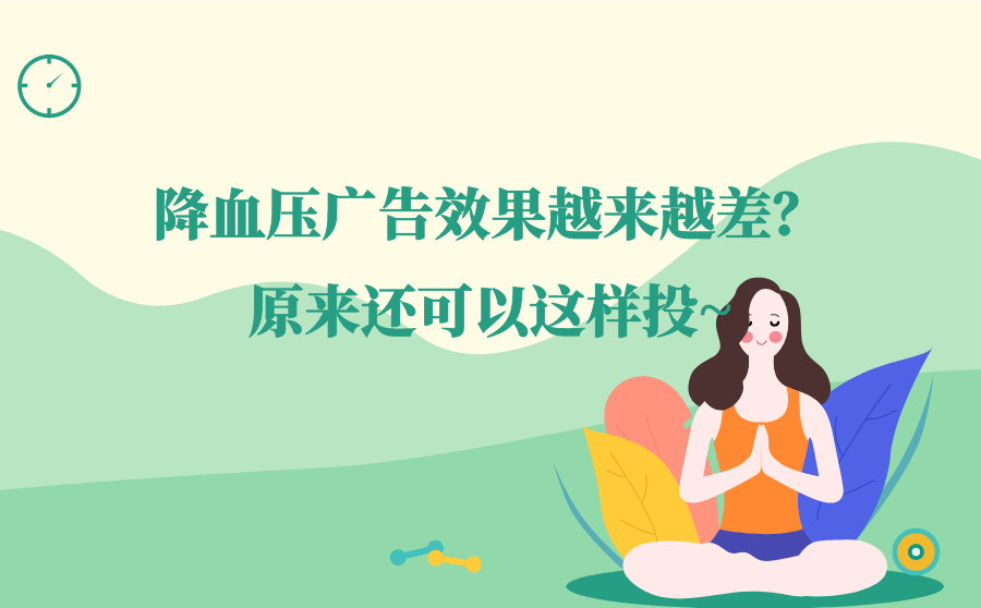 保定降血压广告效果越来越差？原来广告还可以这样投？