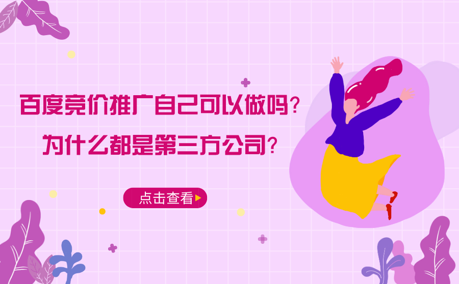 尖草坪SEM竞价推广自己可以做吗？为什么都是第三方公司？