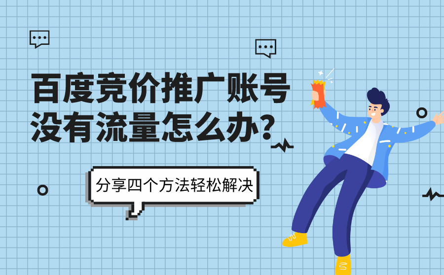 尖草坪SEM竞价推广账号没有流量怎么办？分享四个方法轻松解决