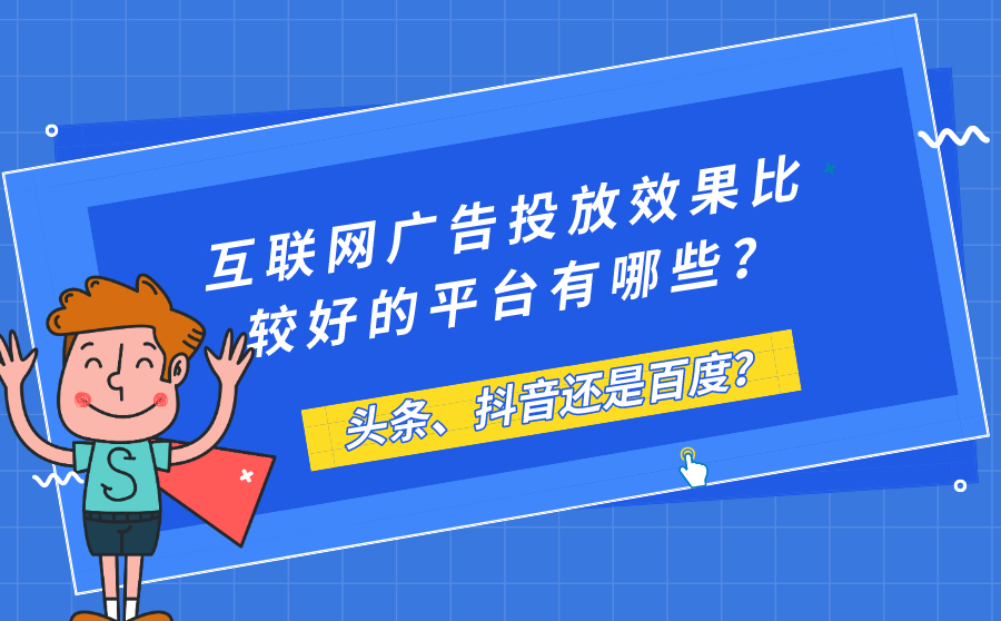 互联网广告投放效果比较好的平台有哪些？头条、抖音还是SEM？