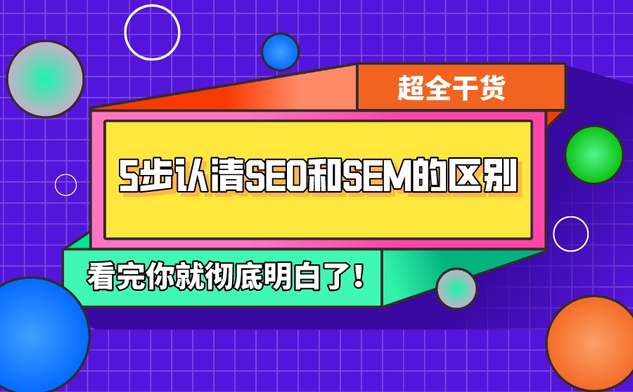 保定SEO和SEM的区别是什么？两者营销方式该怎么选？