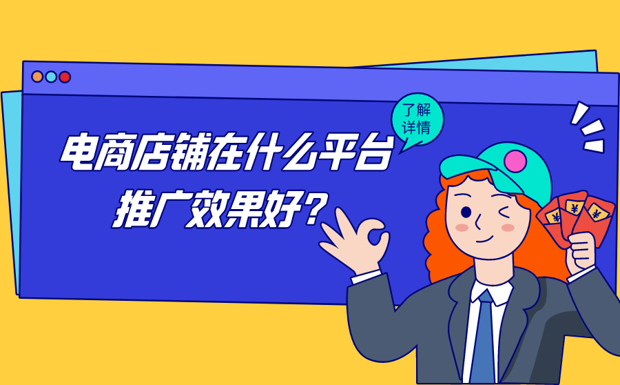 可克达拉电商店铺在什么平台推广效果好？精准引流有什么方法？