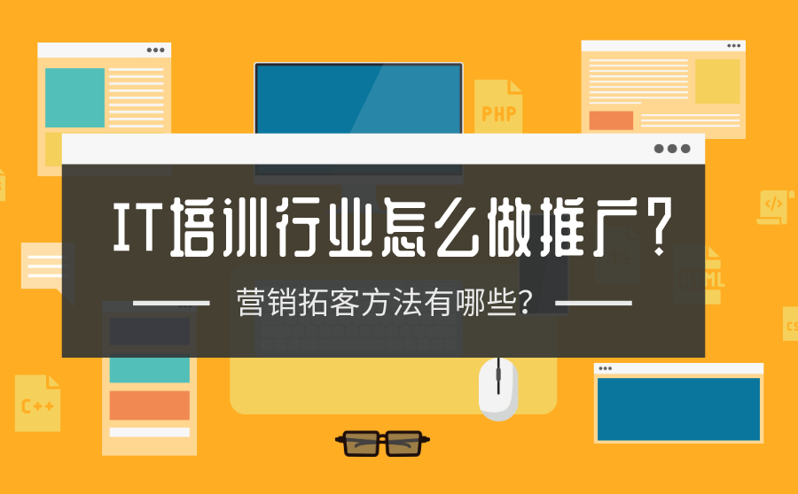 IT培训行业怎么做推广？营销拓客方法有哪些？