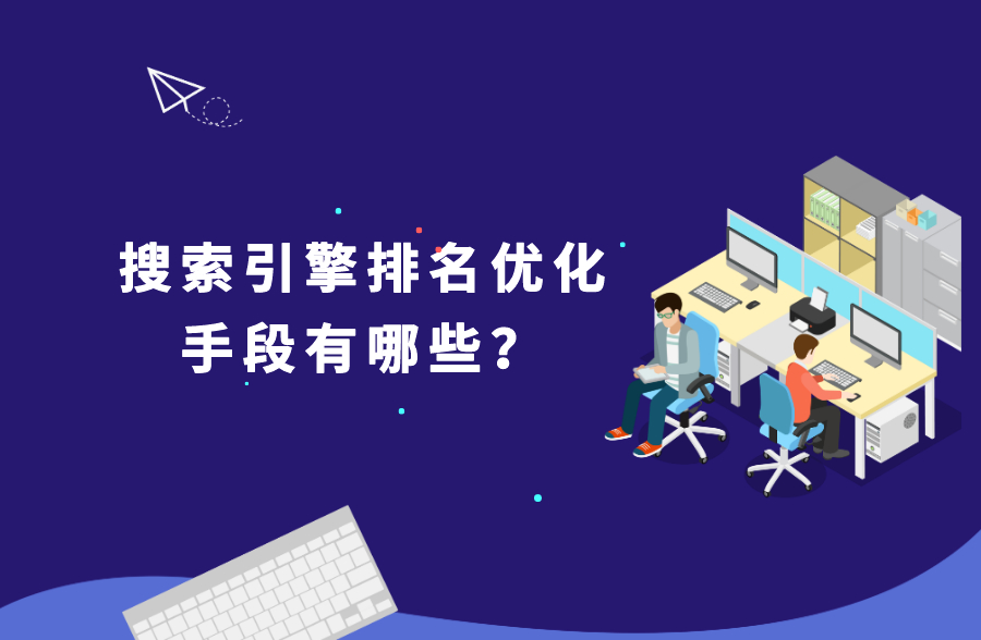 搜索引擎排名优化手段有哪些？竞价付费手段效果更好吗？