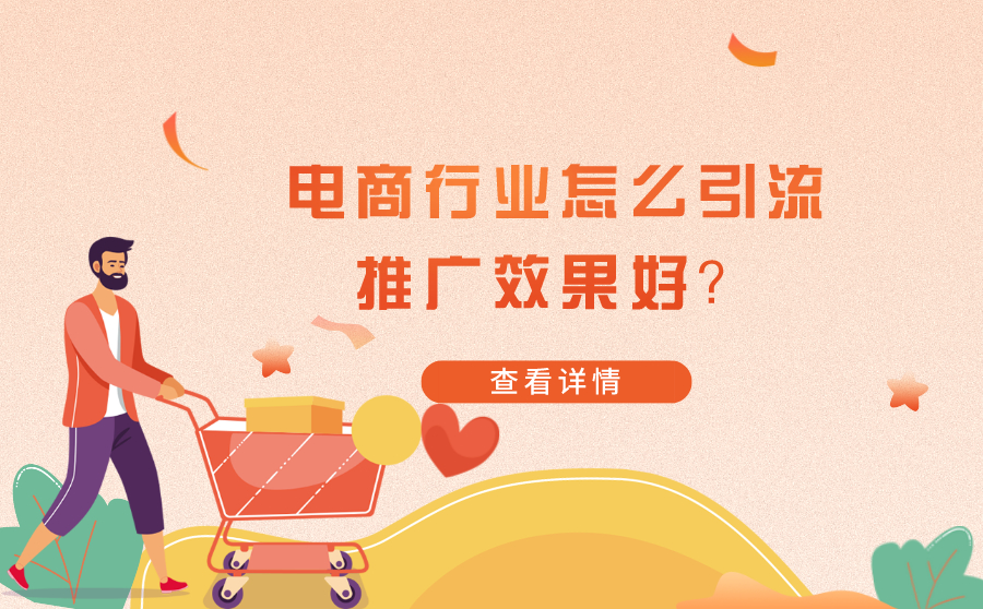 尖草坪电商行业怎么引流推广效果好？如何才能提高转化率？