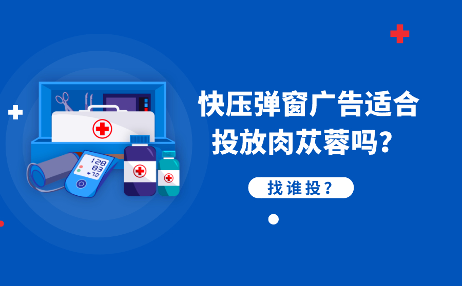 尖草坪快压弹窗广告适合投放肉苁蓉吗？找谁投？