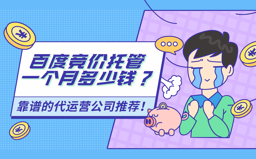 SEM竞价托管一个月多少钱？有靠谱的代运营公司推荐吗？