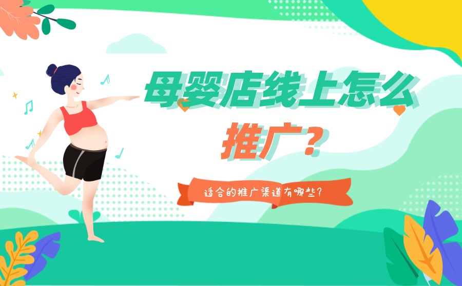 尖草坪母婴店线上怎么推广？适合的推广渠道有哪些？