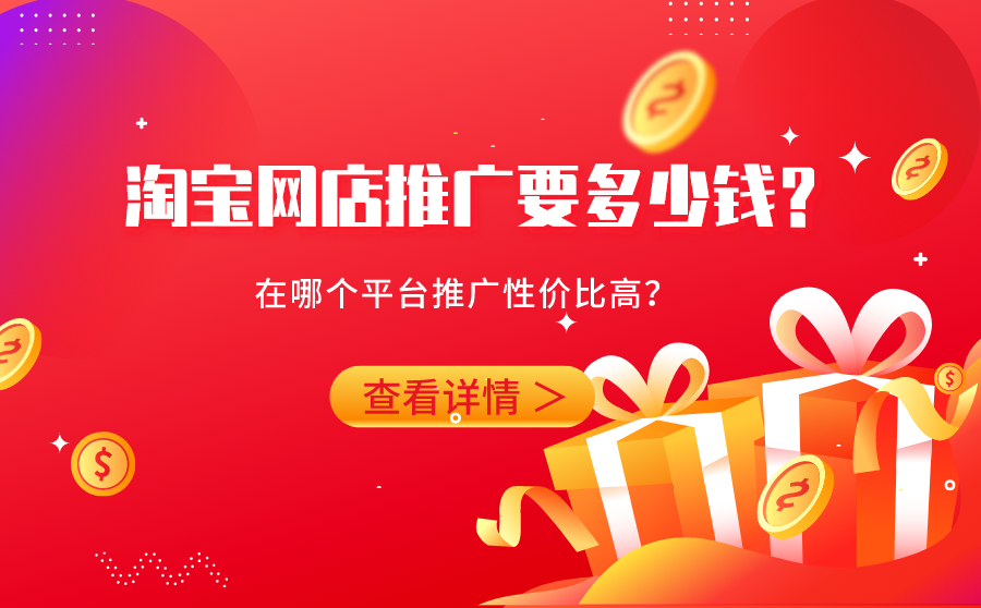 淘宝网店推广要多少钱？在哪个平台推广性价比高？