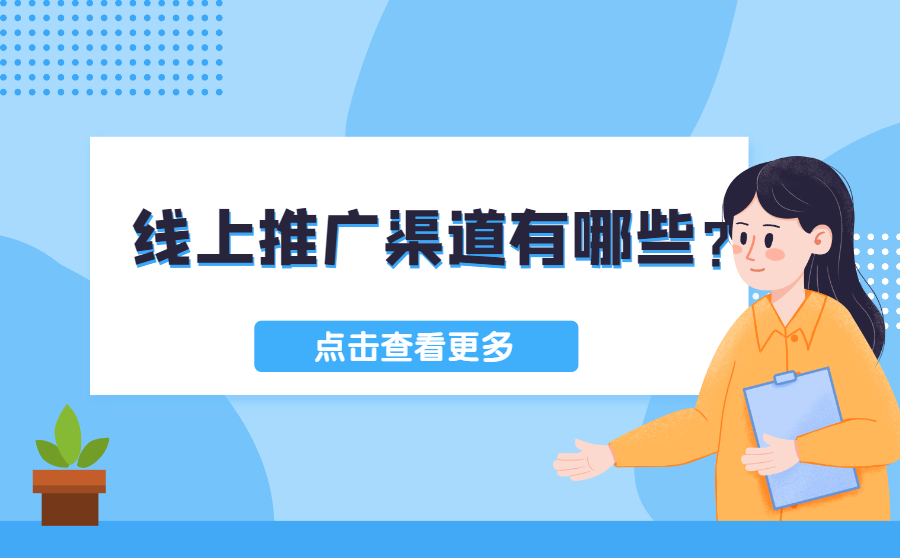 线上推广渠道有哪些？