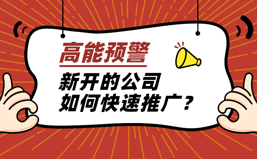 尖草坪新开的公司如何快速推广？有什么好办法？