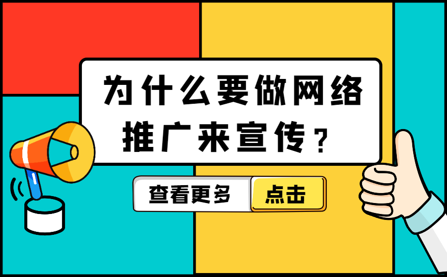 为什么要做网络推广来宣传？