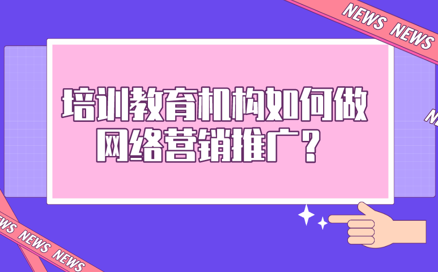 培训教育机构如何做网络营销推广？