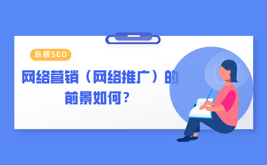 网络营销（网络推广）的前景如何？
