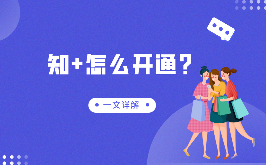 知 怎么开通?一文详解