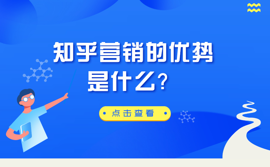 知乎营销的优势是什么？为什么越来越多人选择做知乎营销？