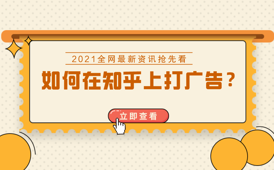 尖草坪如何在知乎上打广告？看完这些就知道了