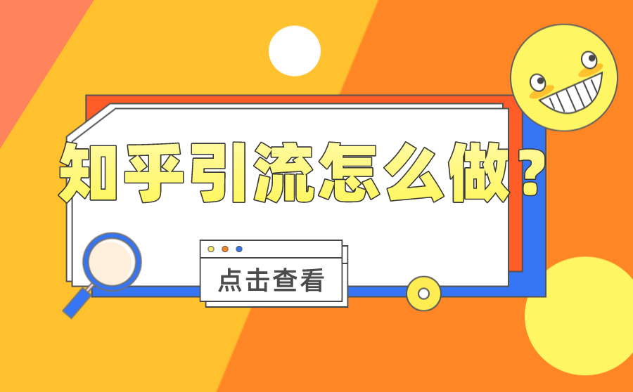 知乎引流怎么做？如何在短时间内快速涨粉?