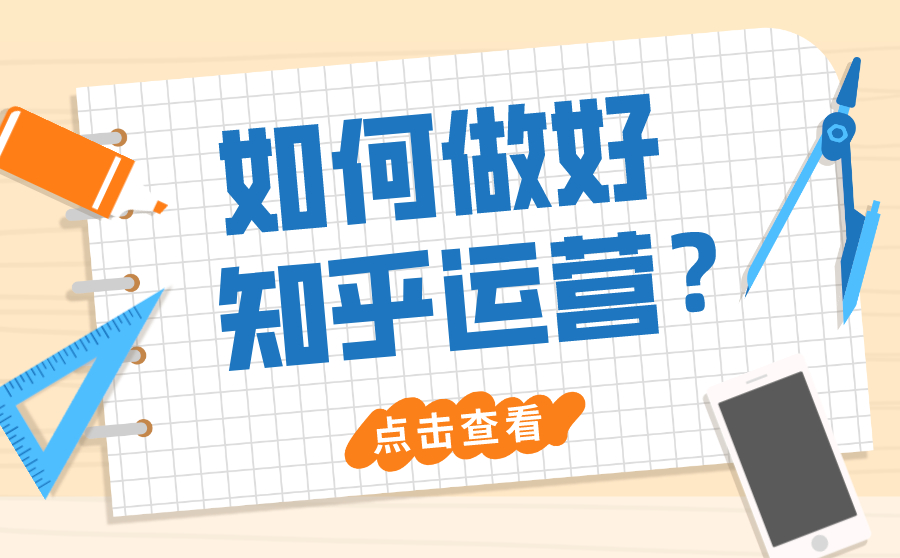如何做好知乎运营？你需要知道的有这些！