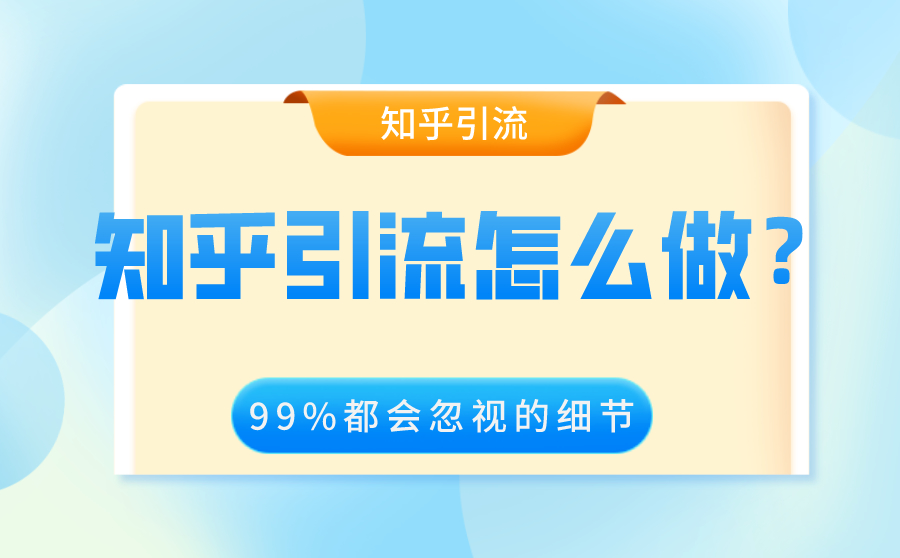 知乎引流怎么做？99%运营人都会忽视的知乎引流细节