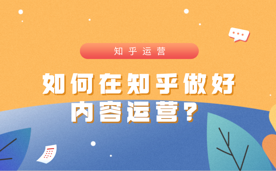 尖草坪如何在知乎做好内容运营？一文详解