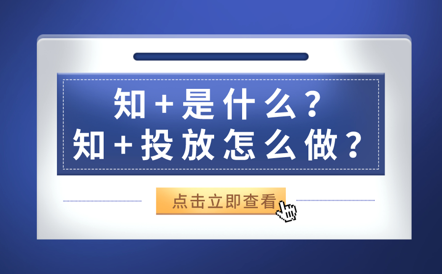 知 是什么？知 投放怎么做？