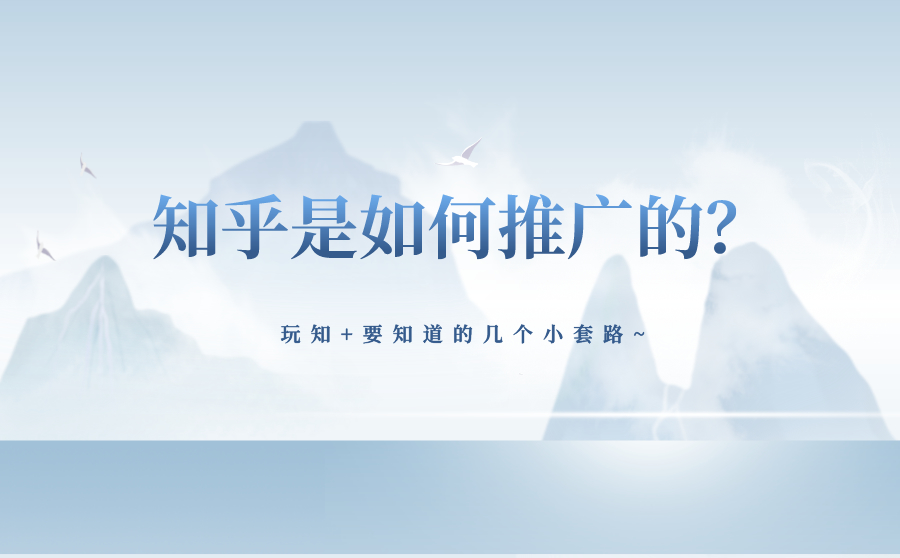 尖草坪知乎是如何推广的？玩知 要知道的几个小套路~