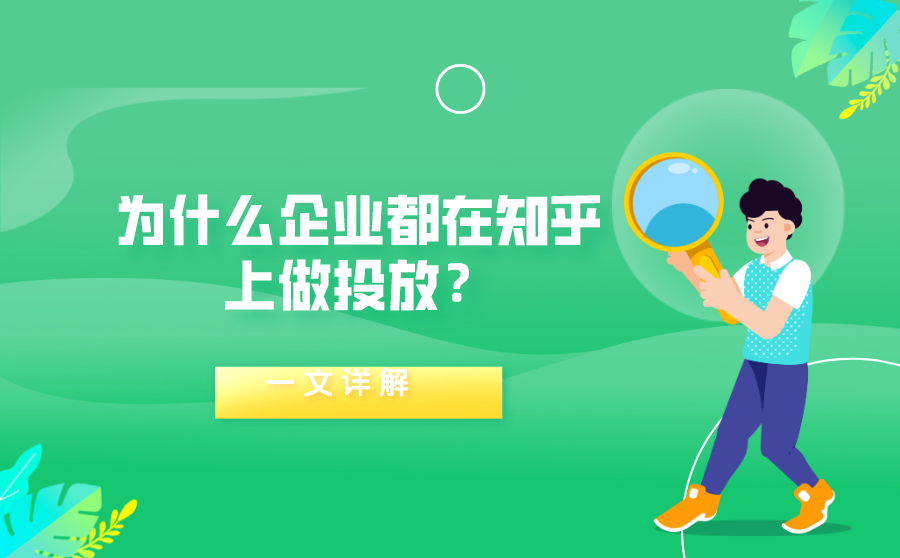 为什么企业都在知乎上做投放？一文详解