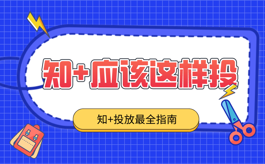 知 广告怎么投放？全知 投放指南~