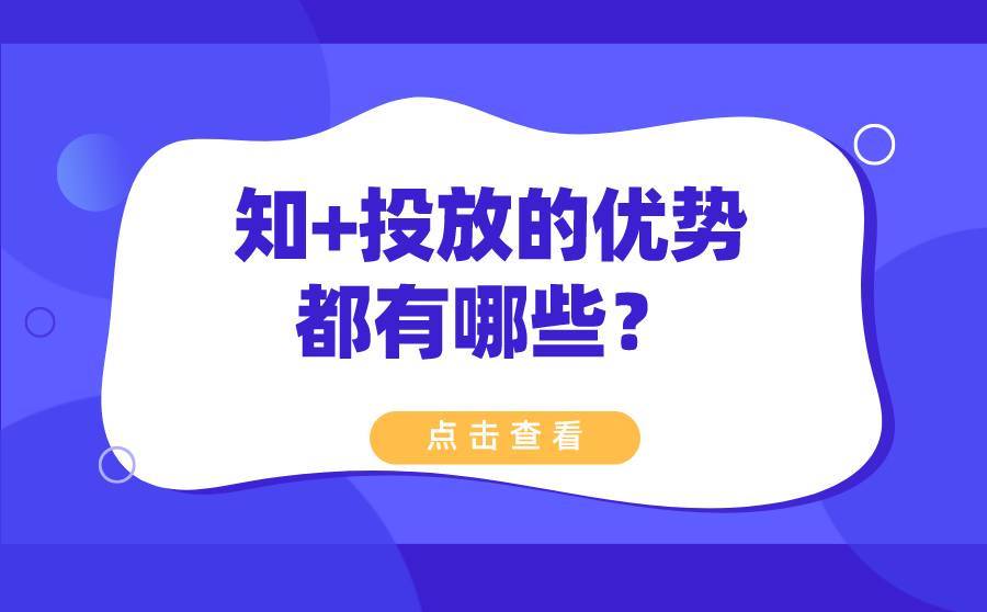知 投放的优势都有哪些？